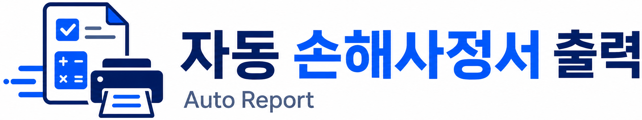 자동 손해사정서 출력 프로그램 로고